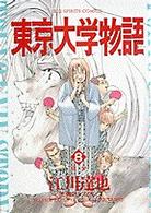 東京大学物語 ８