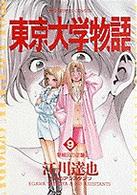 東京大学物語 ９