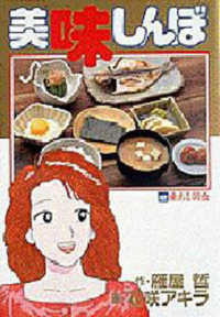 ビッグコミックス<br> 美味しんぼ 〈４２〉 愛ある朝食
