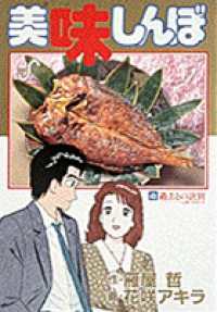 ビッグコミックス<br> 美味しんぼ 〈４３〉 過去との訣別