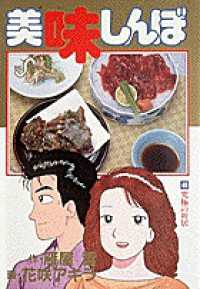 ビッグコミックス<br> 美味しんぼ 〈４６〉 究極の新居