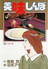 ビッグコミックス<br> 美味しんぼ 〈４９〉 タイ米の味