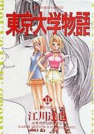 ビッグコミックス<br> 東京大学物語 〈１１〉 夢いっぱい