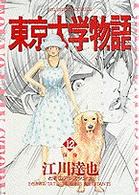 ビッグコミックス<br> 東京大学物語 〈１２〉 保身