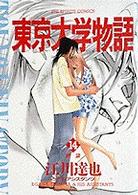 ビッグコミックス<br> 東京大学物語 〈１４〉 絶望