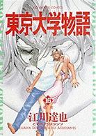 東京大学物語 １６