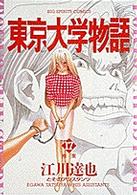 ビッグコミックス<br> 東京大学物語 〈１７〉 拘束