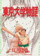 ビッグコミックス<br> 東京大学物語 〈２０〉 童心