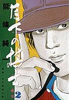 ビッグコミックス<br> 月下の棋士 〈２〉 必至