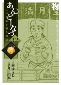 あんどーなつ 〈１２〉 - 江戸和菓子職人物語 ビッグコミックス