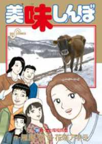 ビッグコミックス<br> 美味しんぼ 〈１０５〉 食と環境問題 続