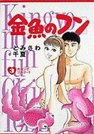 ビッグコミックス<br> 金魚のフン 〈３〉 合コンでゴーゴー！