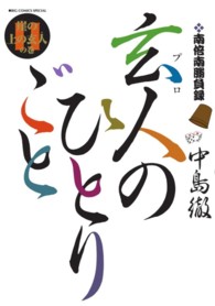 玄人のひとりごと 〈１１〉 - 南倍南勝負録 ビッグコミックススペシャル