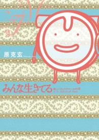 みんな生きてる 〈優しいコレステロールの章〉 ビッグコミックス