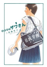 高校球児ザワさん 〈５〉 ビッグスピリッツコミックススペシャル