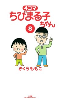 ４コマちびまる子ちゃん 〈８〉 ビッグコミックススペシャル