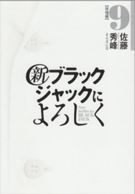 ビッグスピリッツコミックススペシャル<br> 新ブラックジャックによろしく 〈９（移植編）〉