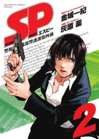 ＳＰ 〈２〉 - 警視庁警備部警護課第四係 ビッグスピリッツコミックススペシャル
