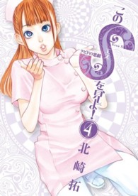 このＳを、見よ！ 〈４〉 - クピドの悪戯 ビッグコミックススピリッツ