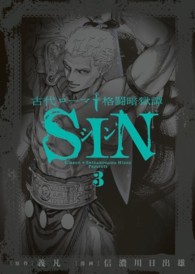ビッグコミックススピリッツ<br> 古代ローマ格闘暗獄譚ＳＩＮ 〈３〉