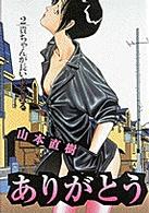 ビッグコミックス<br> ありがとう 〈２〉 貴ちゃんが長い夜を渡る