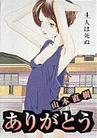 ビッグコミックス<br> ありがとう 〈４〉 人は死ぬ