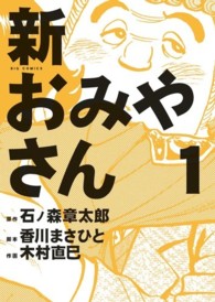 ビッグコミックス<br> 新おみやさん 〈１〉