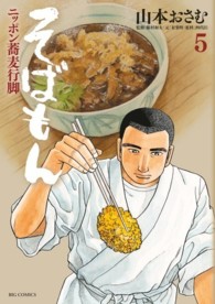 ビッグコミックス<br> そばもん 〈５〉 - ニッポン蕎麦行脚