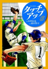 タッチアップ 〈６〉 ビッグコミックス