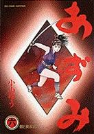 ビッグコミックス<br> あずみ 〈６〉 爺と美女丸