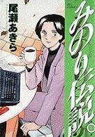 ビッグコミックス<br> みのり伝説 〈第１集〉 つらいぜライター