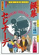 ビッグコミックス<br> 銀幕セレナーデ - 下町人情キネマ