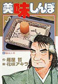 ビッグコミックス<br> 美味しんぼ 〈５１〉 疑わしい日