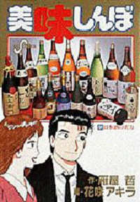 ビッグコミックス<br> 美味しんぼ 〈５４〉 日本酒の実力