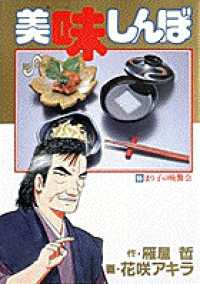 美味しんぼ55/まり子の晩餐会