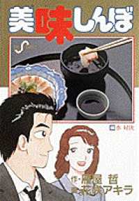美味しんぼ60／水 対決