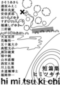 短篇集ｈｉｍｉｔｓｕｋｉｃｈｉ ビッグコミックススペシャル