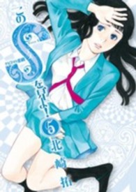 このＳを、見よ！ 〈５〉 - クピドの悪戯 ビッグコミックススピリッツ