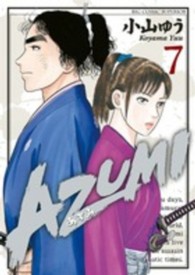 ビッグコミックスペリオール<br> ＡＺＵＭＩ－あずみー 〈７〉