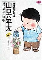 ビッグコミックス<br> 総務部総務課山口六平太 〈第２１話〉 貴様と俺とは…