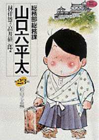 ビッグコミックス<br> 総務部総務課山口六平太 〈第２３話〉 松山立志編