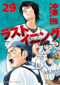 ビッグコミックススピリッツ<br> ラストイニング 〈２９〉 - 私立彩珠学院高校野球部の逆襲