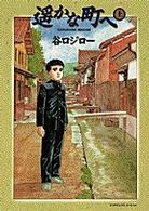 ビッグコミックススペシャル<br> 遥かな町へ 〈上巻〉