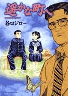ビッグコミックススペシャル<br> 遥かな町へ