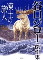 ビッグコミックススペシャル<br> 凍土の旅人 - 谷口ジロー傑作集
