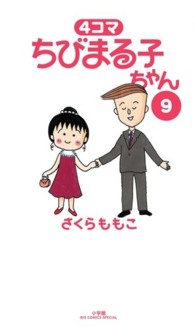 ビッグコミックススペシャル<br> ４コマちびまる子ちゃん 〈９〉