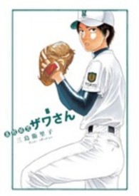 ビッグスピリッツコミックススペシャル<br> 高校球児ザワさん 〈６〉