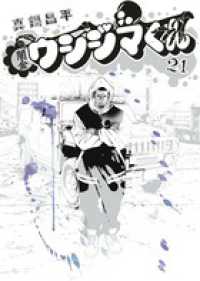 闇金ウシジマくん 〈２１〉