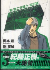 新・逃亡弁護士成田誠 〈３〉 ビッグコミックス
