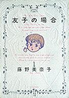 友子の場合 〈１〉 ビッグスピリッツコミックススペシャル